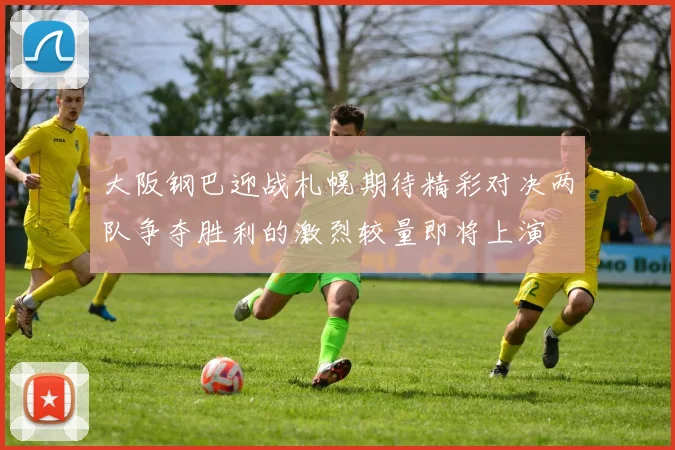 大阪钢巴迎战札幌期待精彩对决两队争夺胜利的激烈较量即将上演