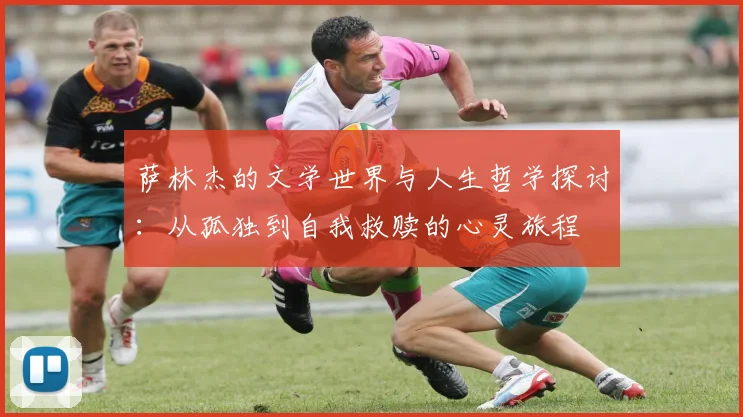 萨林杰的文学世界与人生哲学探讨：从孤独到自我救赎的心灵旅程