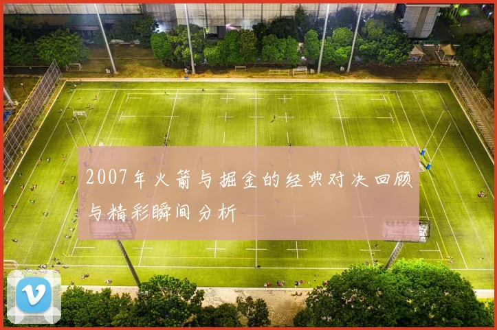 2007年火箭与掘金的经典对决回顾与精彩瞬间分析