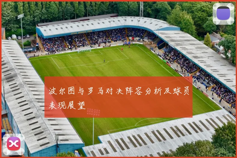 波尔图与罗马对决阵容分析及球员表现展望